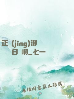 正經(jīng)御獸師誰寫日記啊