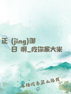 正經(jīng)御獸師誰寫日記啊
