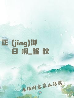 正經(jīng)御獸師誰寫日記啊