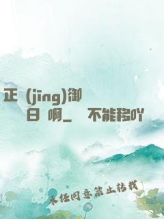 正經(jīng)御獸師誰寫日記啊