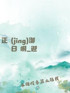 正經(jīng)御獸師誰寫日記啊