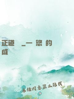 正道潛龍