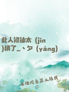 此人修仙太謹(jǐn)慎了