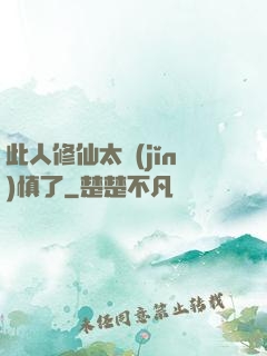此人修仙太謹(jǐn)慎了