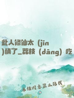 此人修仙太謹(jǐn)慎了