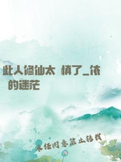 此人修仙太謹慎了