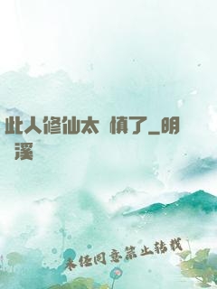 此人修仙太謹慎了
