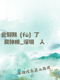 此刻我復(fù)蘇了華夏神明