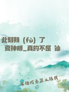 此刻我復(fù)蘇了華夏神明