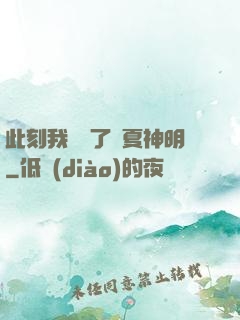 此刻我復蘇了華夏神明