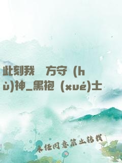此刻我為東方守護(hù)神