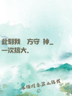 此刻我為東方守護神