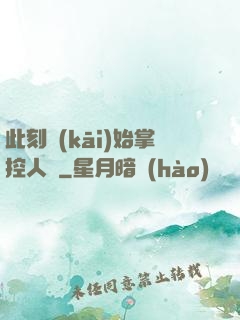 此刻開(kāi)始掌控人間
