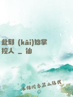 此刻開(kāi)始掌控人間