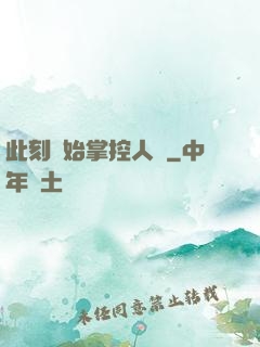 此刻開始掌控人間