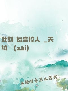 此刻開始掌控人間