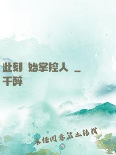 此刻開始掌控人間
