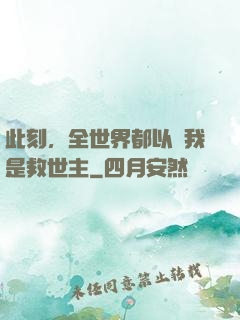 此刻，全世界都以為我是救世主