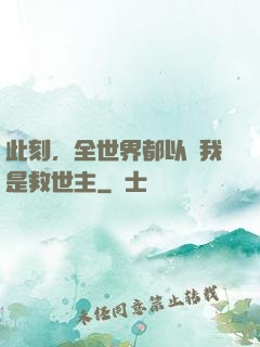 此刻，全世界都以為我是救世主