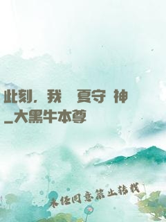 此刻，我為華夏守護神