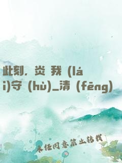 此刻，炎黃我來(lái)守護(hù)