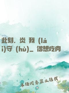 此刻，炎黃我來(lái)守護(hù)