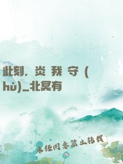 此刻，炎黃我來守護(hù)