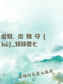此刻，炎黃我來守護(hù)
