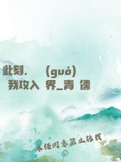 此刻，舉國(guó)隨我攻入異界