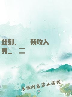 此刻，舉國隨我攻入異界