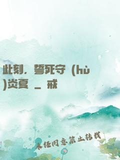 此刻，誓死守護(hù)炎夏國
