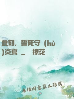 此刻，誓死守護(hù)炎夏國