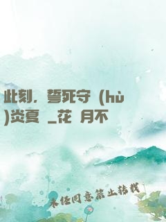 此刻，誓死守護(hù)炎夏國