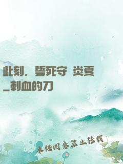 此刻，誓死守護炎夏國