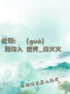 此刻：舉國(guó)隨我攻入異世界