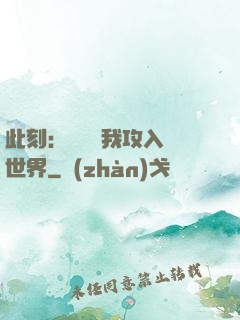 此刻：舉國隨我攻入異世界