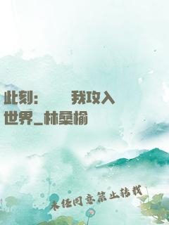 此刻：舉國隨我攻入異世界