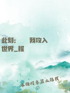 此刻：舉國隨我攻入異世界