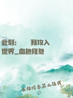 此刻：舉國隨我攻入異世界