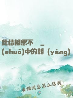 此情相思不輕諾