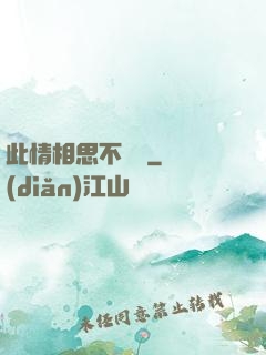 此情相思不輕諾