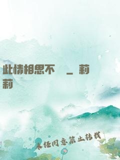 此情相思不輕諾