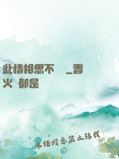 此情相思不輕諾