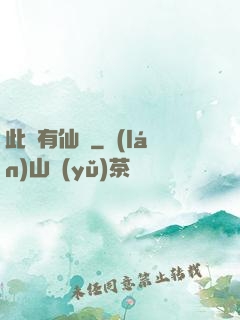 此處有仙氣