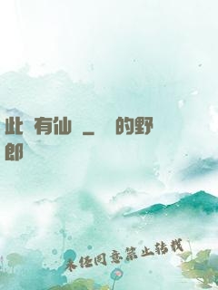 此處有仙氣