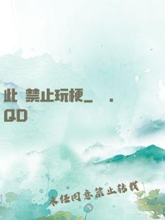 此處禁止玩梗