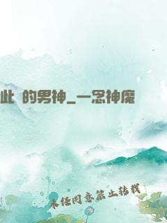 此間的男神