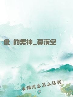 此間的男神
