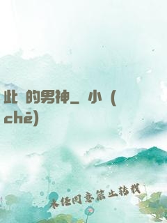 此間的男神