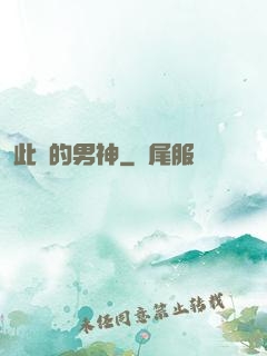 此間的男神